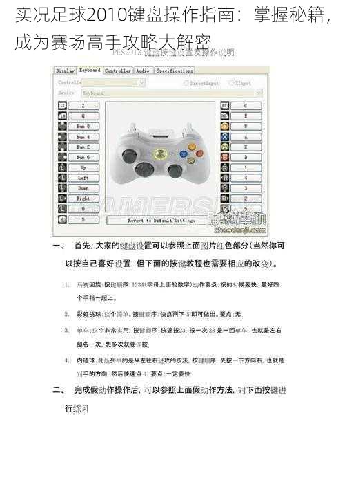 实况足球2010键盘操作指南：掌握秘籍，成为赛场高手攻略大解密