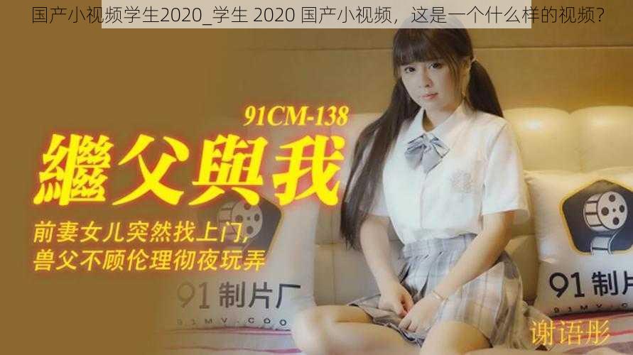 国产小视频学生2020_学生 2020 国产小视频，这是一个什么样的视频？