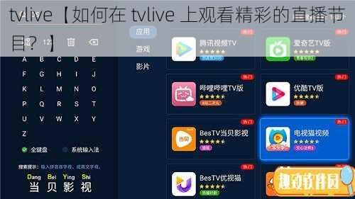 tvlive【如何在 tvlive 上观看精彩的直播节目？】