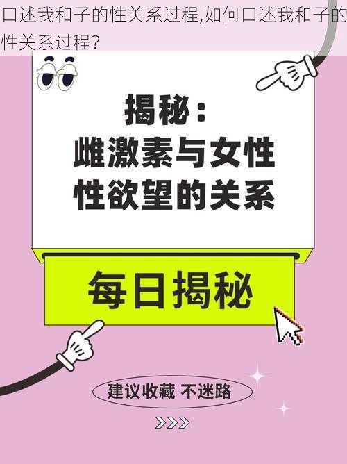 口述我和子的性关系过程,如何口述我和子的性关系过程？