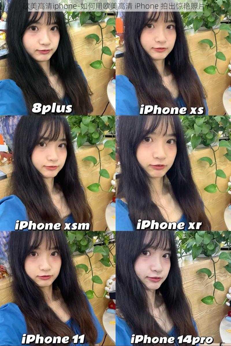 欧美高清iphone-如何用欧美高清 iPhone 拍出惊艳照片？