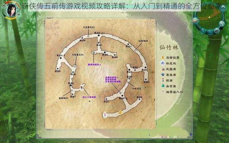 仙剑奇侠传五前传游戏视频攻略详解：从入门到精通的全方位指南