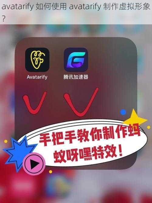 avatarify 如何使用 avatarify 制作虚拟形象？