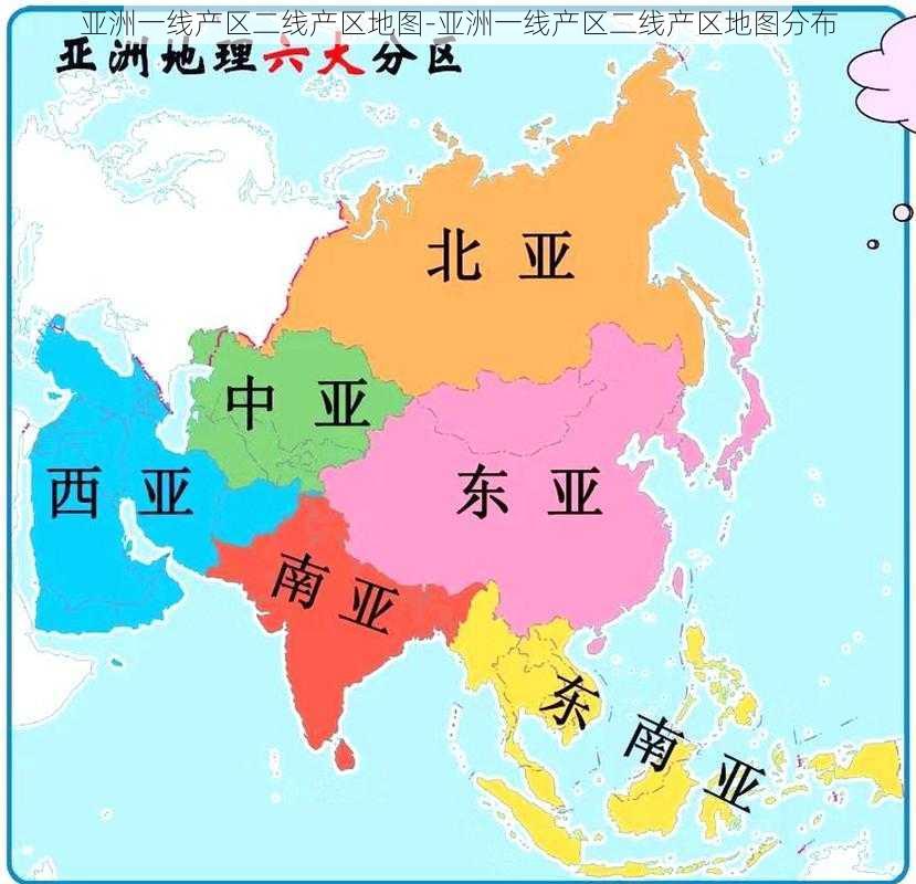 亚洲一线产区二线产区地图-亚洲一线产区二线产区地图分布