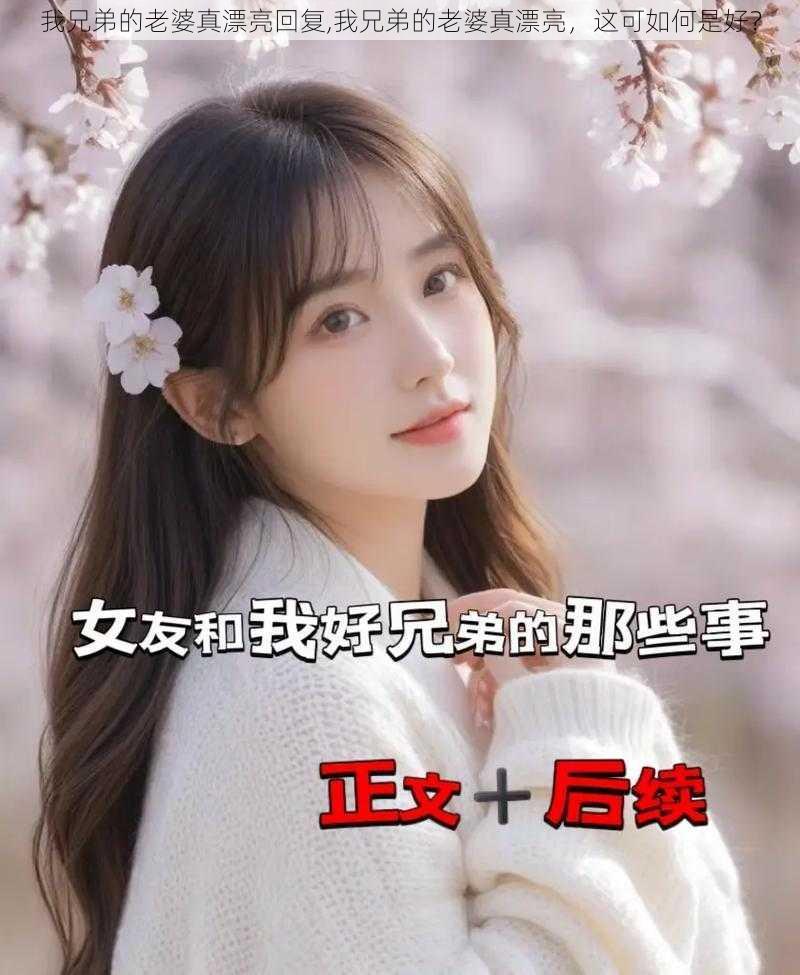 我兄弟的老婆真漂亮回复,我兄弟的老婆真漂亮，这可如何是好？