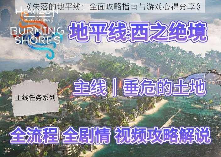 《失落的地平线：全面攻略指南与游戏心得分享》