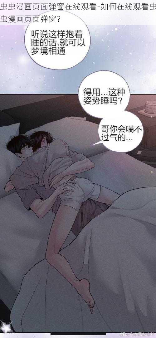 虫虫漫画页面弹窗在线观看-如何在线观看虫虫漫画页面弹窗？