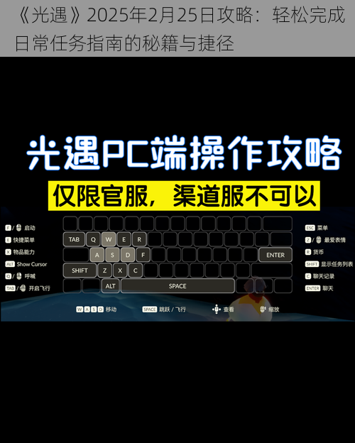 《光遇》2025年2月25日攻略：轻松完成日常任务指南的秘籍与捷径