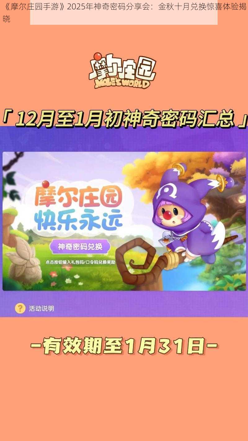 《摩尔庄园手游》2025年神奇密码分享会：金秋十月兑换惊喜体验揭晓