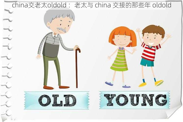 china交老太oldold ：老太与 china 交接的那些年 oldold