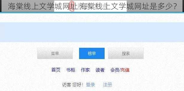 海棠线上文学城网址 海棠线上文学城网址是多少？