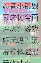 忍者小镇毁灭之树全面评测：游戏好玩吗？沉浸式体验揭示优缺点