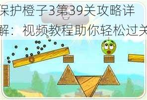 保护橙子3第39关攻略详解：视频教程助你轻松过关