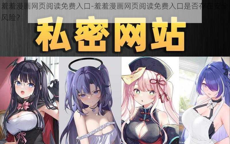 羞羞漫画网页阅读免费入口-羞羞漫画网页阅读免费入口是否存在安全风险？