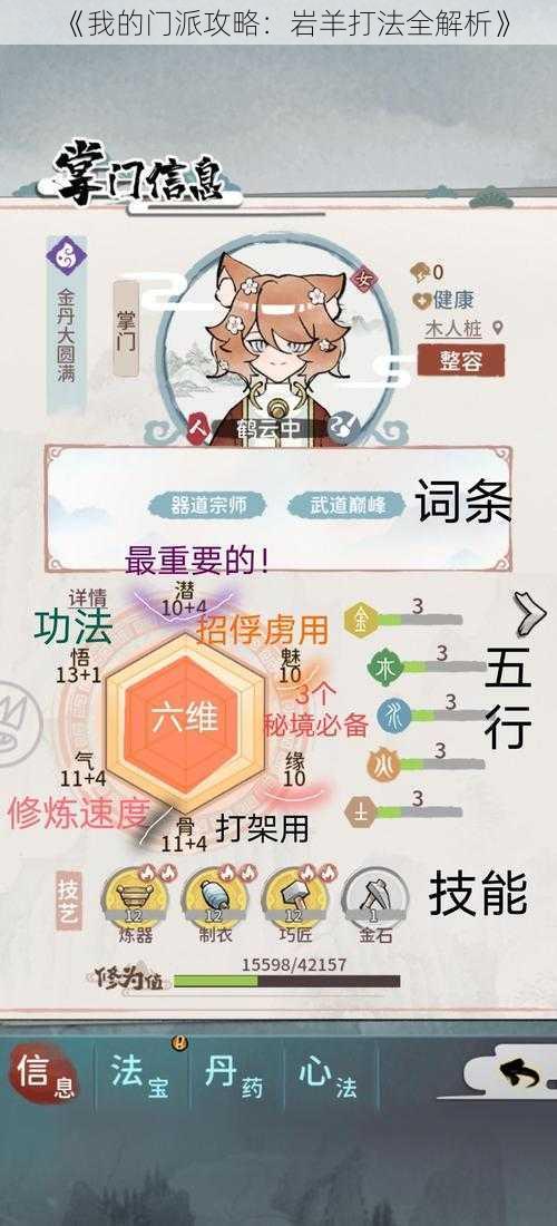 《我的门派攻略：岩羊打法全解析》