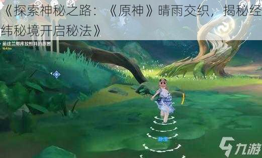 《探索神秘之路：《原神》晴雨交织，揭秘经纬秘境开启秘法》