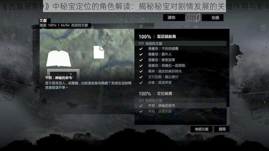 《古墓丽影9》中秘宝定位的角色解读：揭秘秘宝对剧情发展的关键作用与影响