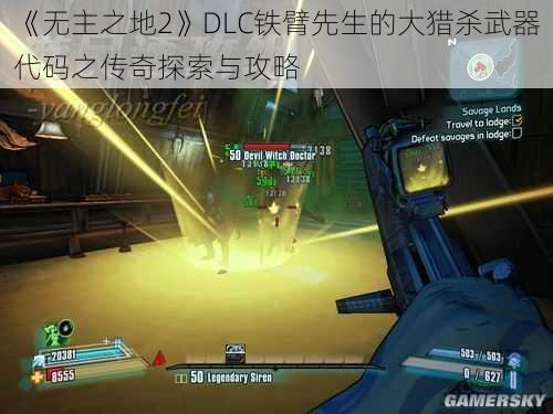 《无主之地2》DLC铁臂先生的大猎杀武器代码之传奇探索与攻略