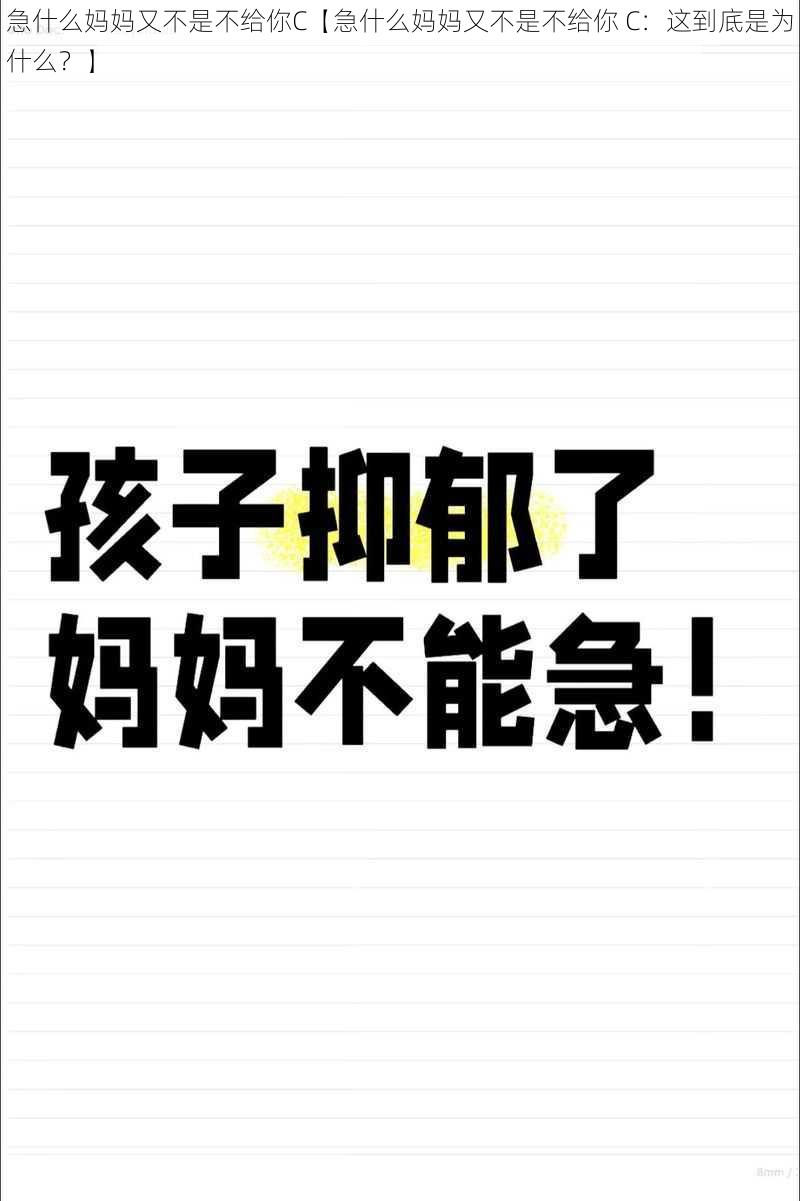 急什么妈妈又不是不给你C【急什么妈妈又不是不给你 C：这到底是为什么？】