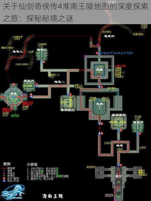 关于仙剑奇侠传4淮南王陵地图的深度探索之旅：探秘秘境之谜