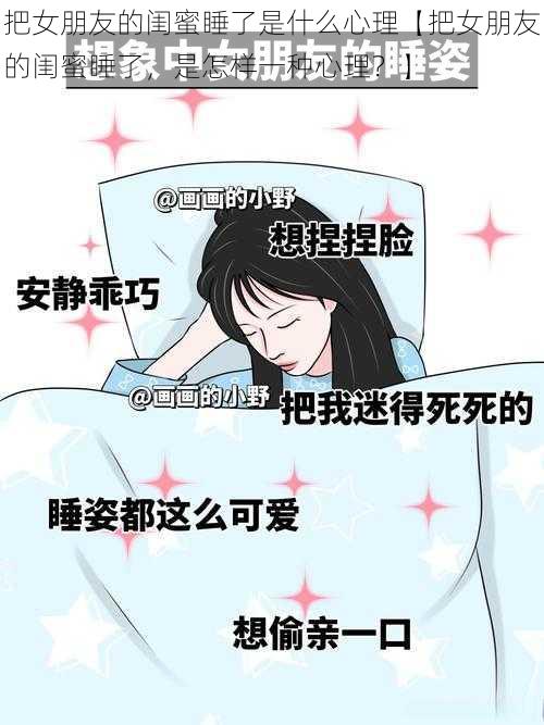 把女朋友的闺蜜睡了是什么心理【把女朋友的闺蜜睡了，是怎样一种心理？】