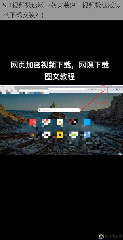 9.1视频极速版下载安装(9.1 视频极速版怎么下载安装？)