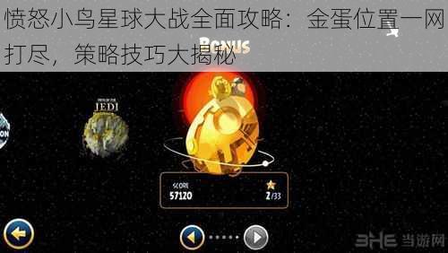 愤怒小鸟星球大战全面攻略：金蛋位置一网打尽，策略技巧大揭秘