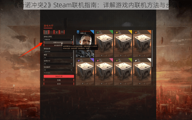 《奇诺冲突2》Steam联机指南：详解游戏内联机方法与步骤》