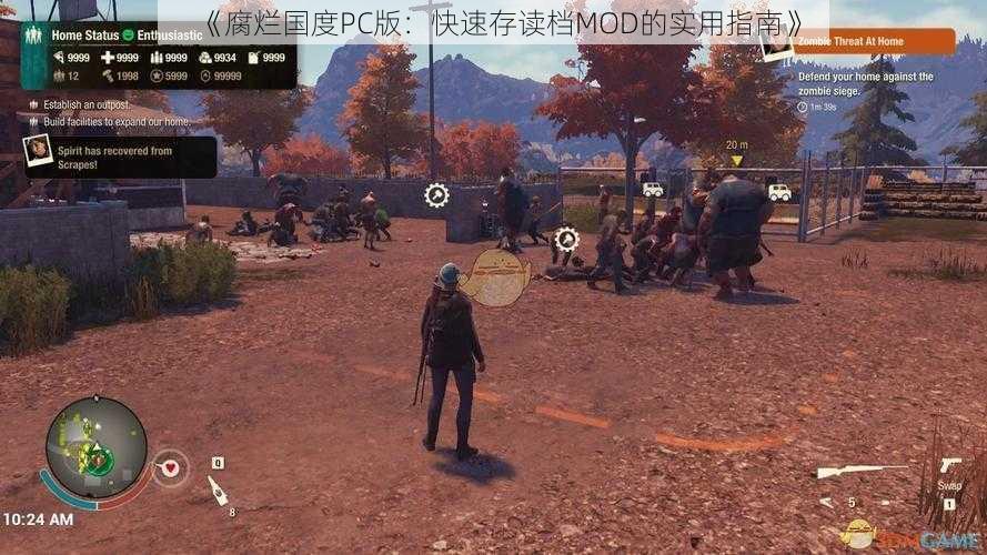 《腐烂国度PC版：快速存读档MOD的实用指南》