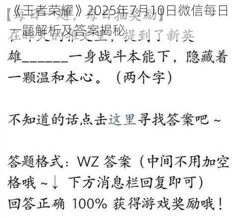 《王者荣耀》2025年7月10日微信每日一题解析及答案揭秘