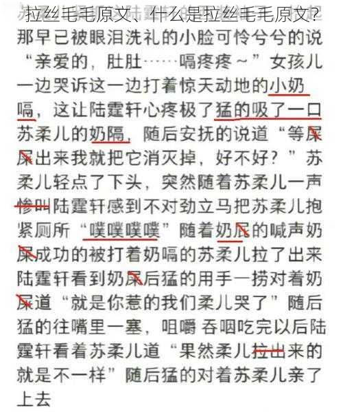 拉丝毛毛原文、什么是拉丝毛毛原文？