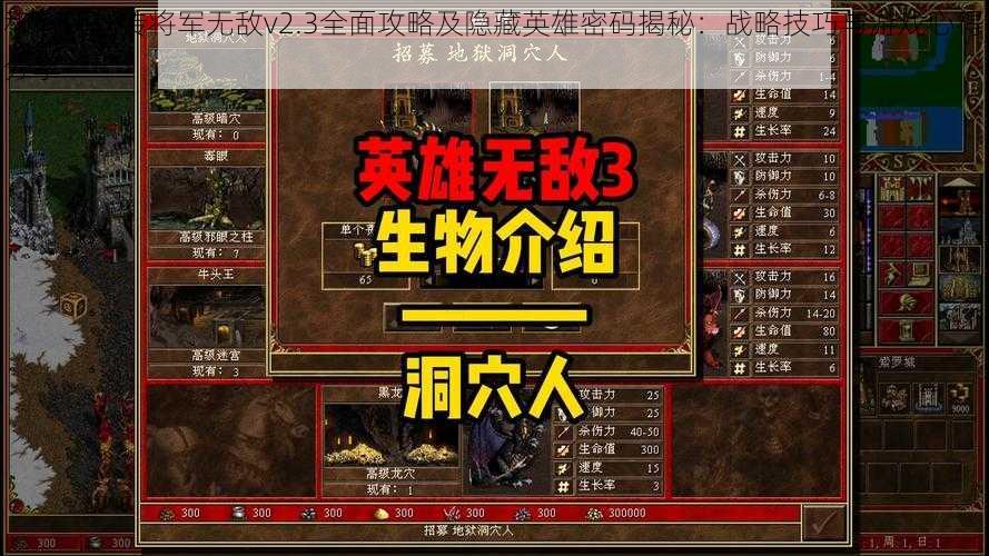 和谐侠外传将军无敌v2.3全面攻略及隐藏英雄密码揭秘：战略技巧与游戏心得分享