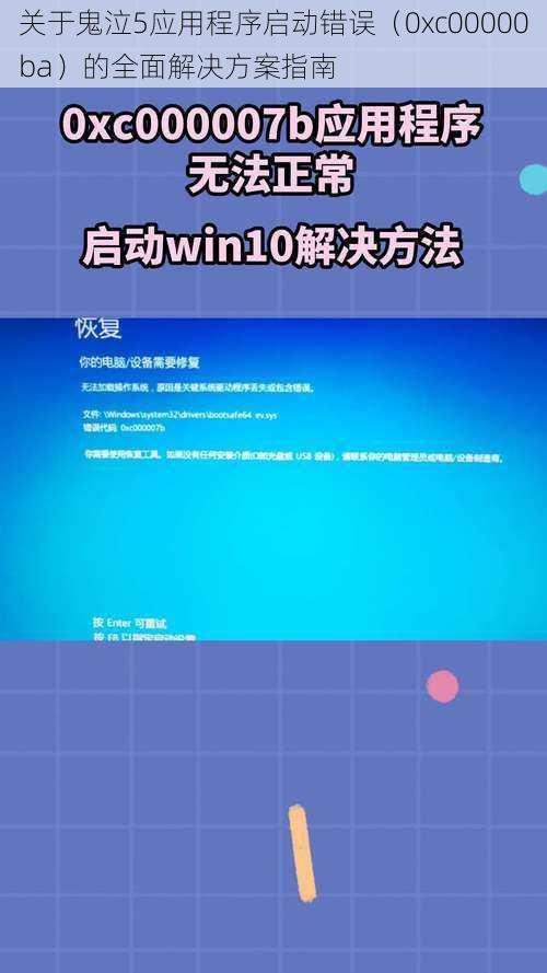 关于鬼泣5应用程序启动错误（0xc00000ba）的全面解决方案指南