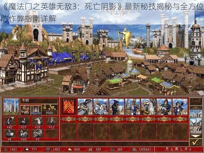 《魔法门之英雄无敌3：死亡阴影》最新秘技揭秘与全方位防作弊指南详解