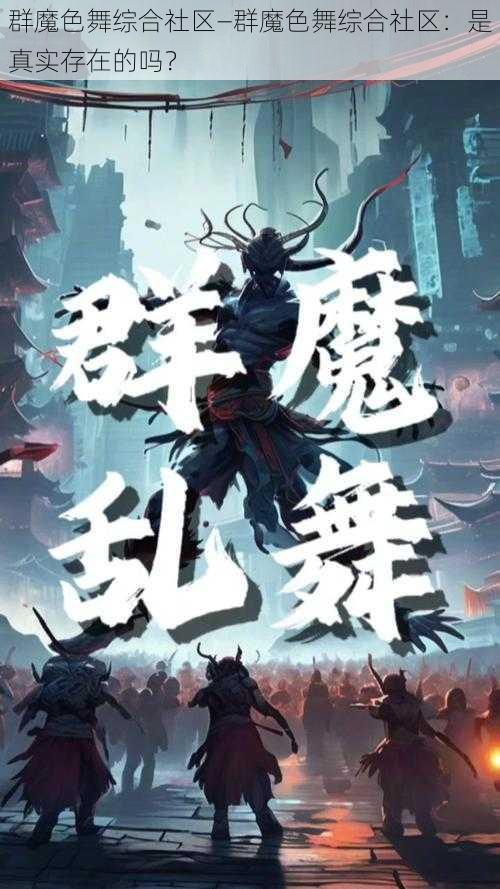 群魔色舞综合社区—群魔色舞综合社区：是真实存在的吗？