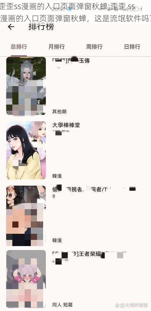 歪歪ss漫画的入口页面弹窗秋蝉;歪歪 ss 漫画的入口页面弹窗秋蝉，这是流氓软件吗？