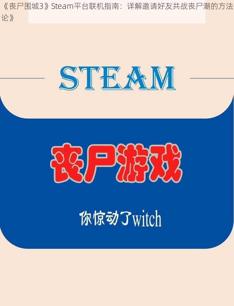 《丧尸围城3》Steam平台联机指南：详解邀请好友共战丧尸潮的方法论》