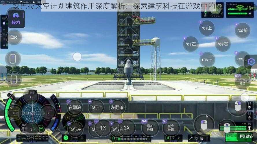 坎巴拉太空计划建筑作用深度解析：探索建筑科技在游戏中的实战应用