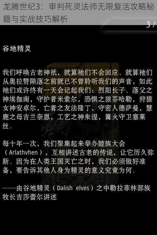 龙腾世纪3：审判死灵法师无限复活攻略秘籍与实战技巧解析