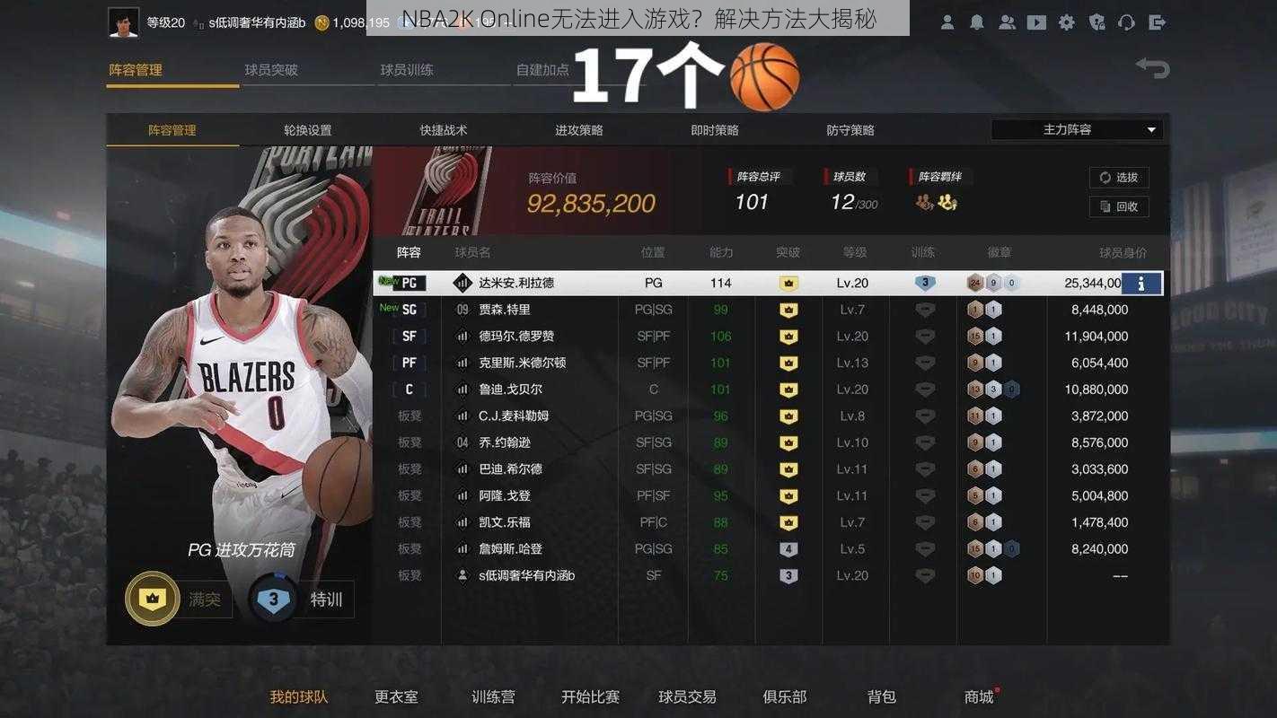 NBA2K Online无法进入游戏？解决方法大揭秘