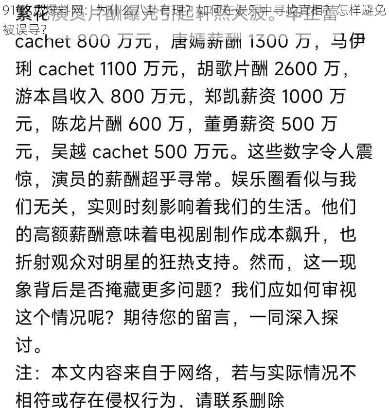 91 吃瓜爆料网：为什么八卦有理？如何在娱乐中寻找真相？怎样避免被误导？