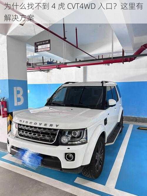 为什么找不到 4 虎 CVT4WD 入口？这里有解决方案