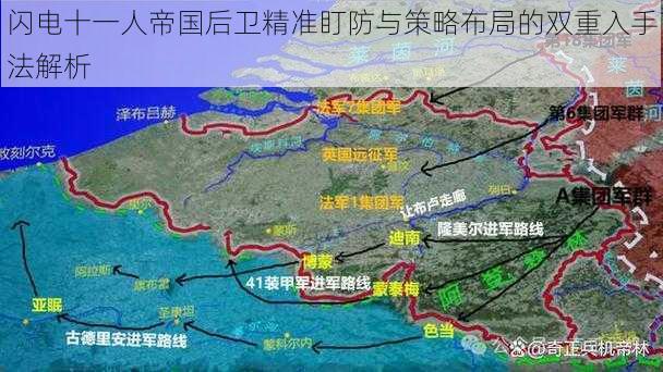 闪电十一人帝国后卫精准盯防与策略布局的双重入手法解析