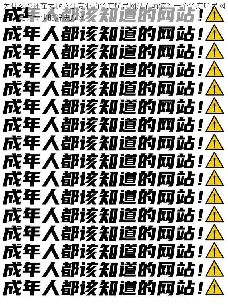 为什么你还在为找不到专业的色度航导网站而烦恼？一个色度航导网站，提供专业的解决方案