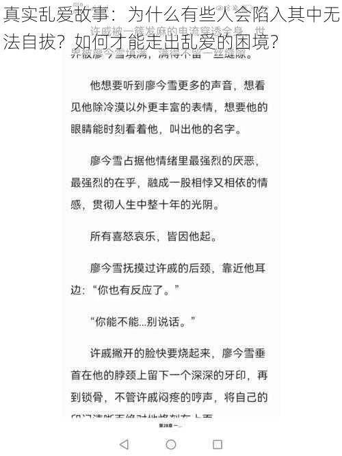 真实乱爱故事：为什么有些人会陷入其中无法自拔？如何才能走出乱爱的困境？