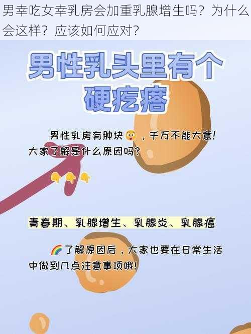 男幸吃女幸乳房会加重乳腺增生吗？为什么会这样？应该如何应对？