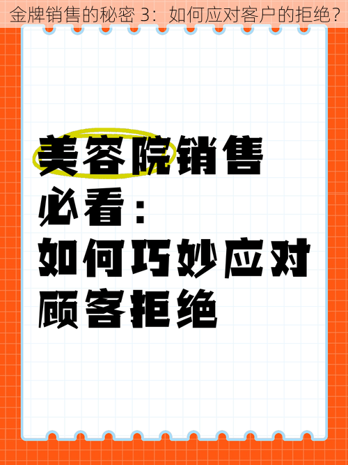 金牌销售的秘密 3：如何应对客户的拒绝？