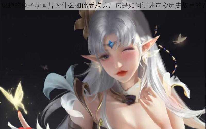 貂蝉的兔子动画片为什么如此受欢迎？它是如何讲述这段历史故事的？