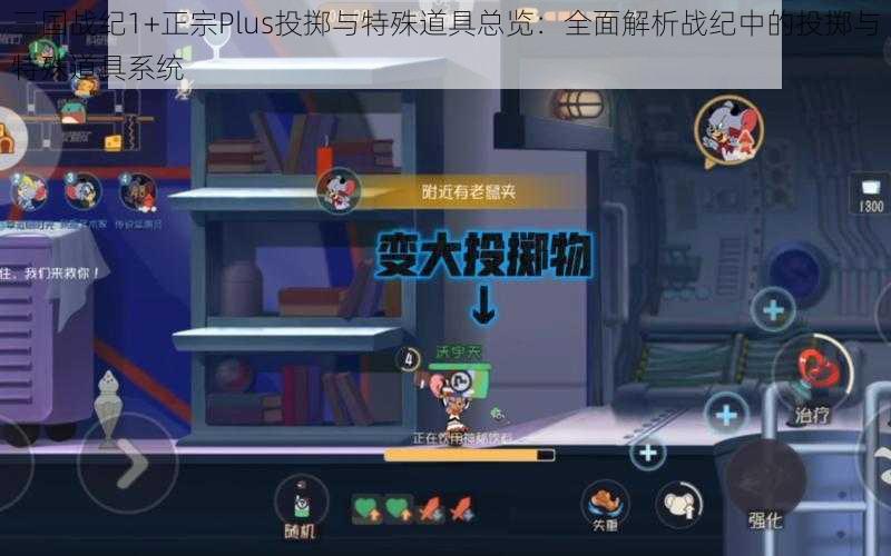 三国战纪1+正宗Plus投掷与特殊道具总览：全面解析战纪中的投掷与特殊道具系统