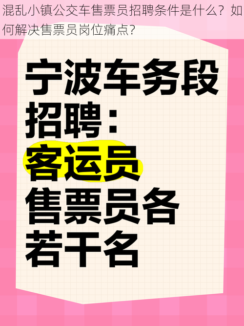 混乱小镇公交车售票员招聘条件是什么？如何解决售票员岗位痛点？